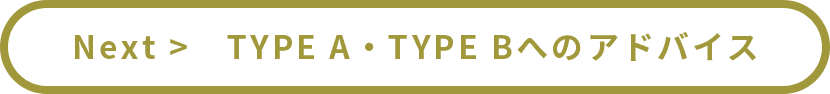 TYPE A・TYPE Bへのアドバイス