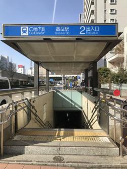 地下鉄「高岳」駅