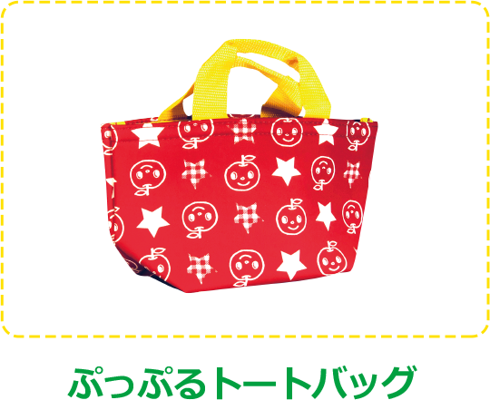 ぷっぷるトートバッグ 