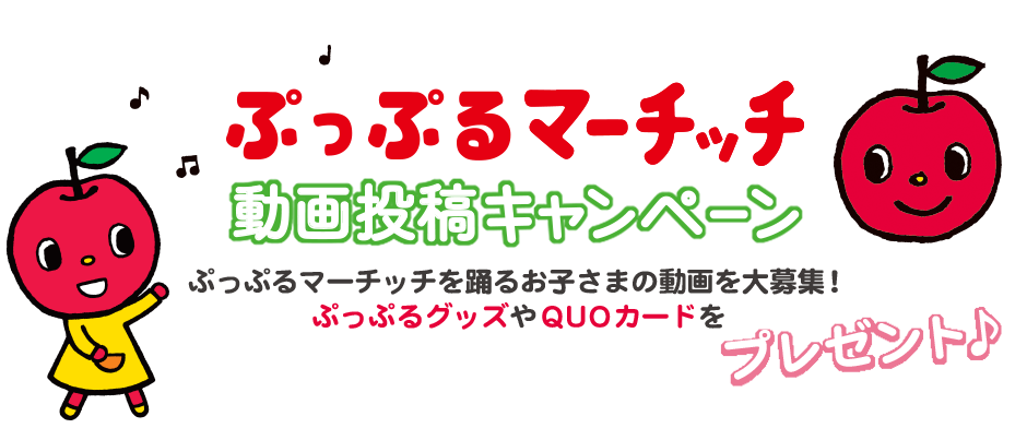 【ぷっぷるマーチッチ 動画投稿キャンペーン】ぷっぷるマーチッチを踊るお子さまの動画を大募集！​ ぷっぷるグッズやQUOカードをプレゼント！​