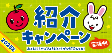 紹介キャンペーン実施中！ | 教室だより｜ヤマハ音楽教室