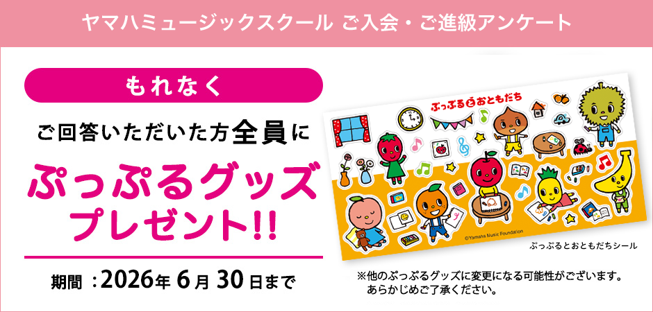 ご入会・ご進級アンケート2026。ご回答いただいた方に「ぷっぷるとおともだちシール」プレゼント！