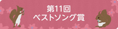 第11回ベストソング賞
