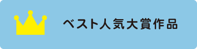 ベスト人気大賞作品