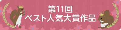第11回ベスト人気大賞作品