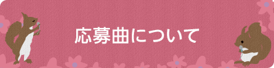 応募曲について