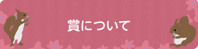 賞について