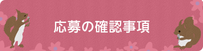 応募の確認事項