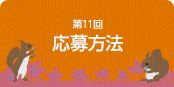 第11回応募方法