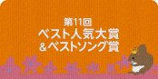 第11回ベスト人気大賞＆ベストソング賞
