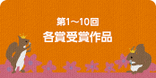 第1～10回ベスト人気大賞＆金賞