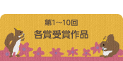 第1～10回ベスト人気大賞＆金賞