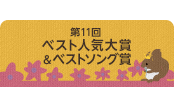 第11回ベスト人気大賞＆ベストソング賞