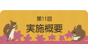第11回実施概要