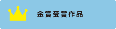 金賞受賞作品