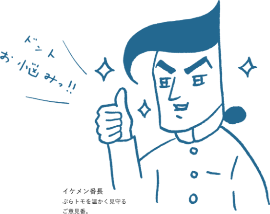 イケメン番長 ぷらトモを温かく見守るご意見番。