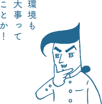 環境も大事ってことか！