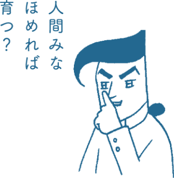 人間みなほめれば育つ？
