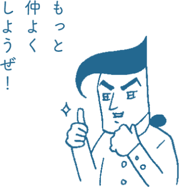 もっと仲よくしようぜ！