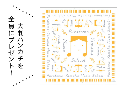 大判ハンカチを全員にプレゼント！