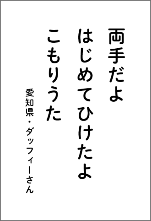 両手だよはじめてひけたよこもりうた 愛知県・ダッフィーさん