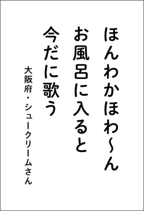 ほんわかほわーんお風呂に入ると今だに歌う 大阪府・シュークリームさん