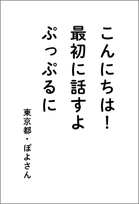 こんにちは！最初に話すよぷっぷるに 東京都・ダッフィーさん