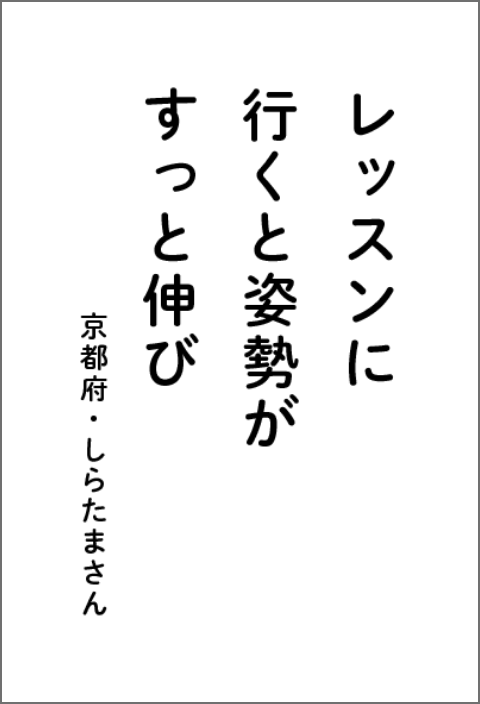 レッスンに行くと姿勢がすっと伸び 京都府・しらたまさん