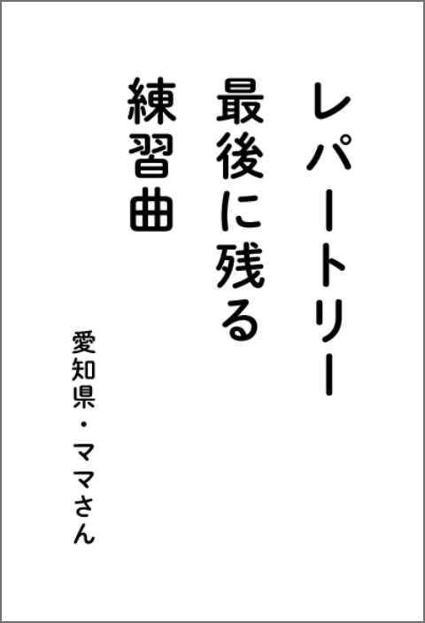 レパートリー最後に残る練習曲　愛知県・ママさん