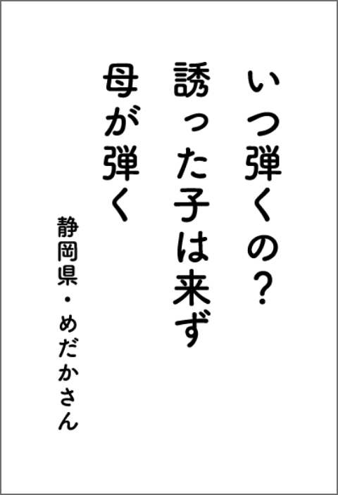 いつ弾くの？ 誘った子は来ず　母が弾く　静岡県・めだかさん