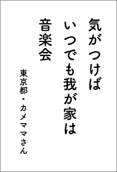 気がつけばいつでも我が家は音楽会　東京都・カメママさん