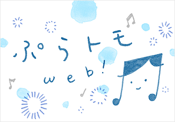 ぷらトモweb