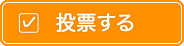 投票する
