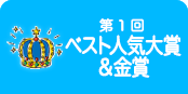 第1回ベスト人気大賞＆金賞