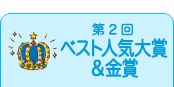 第2回ベスト人気大賞＆金賞