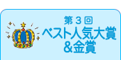 第3回ベスト人気大賞＆金賞