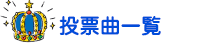投票曲一覧