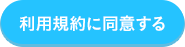 利用規約に同意する