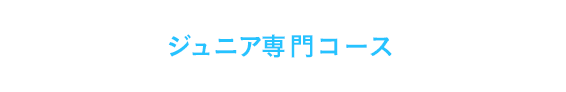 ジュニア専門コース