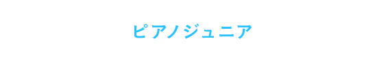 ピアノジュニア