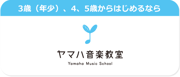 3歳（年少）～小学生 ヤマハ音楽教室