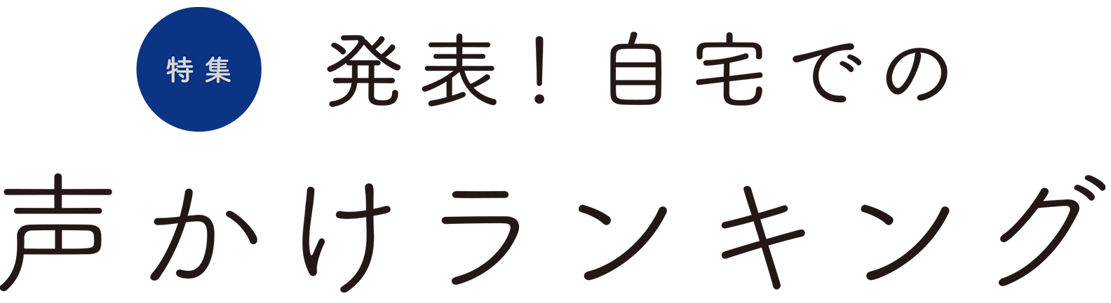 発表!自宅での声掛けランキング