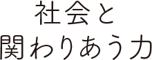 社会と
            関わりあう力