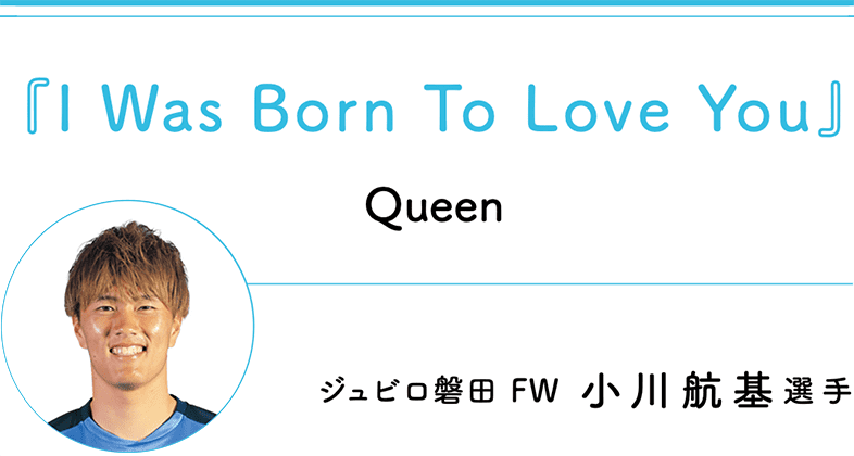 『I Was Born To Love You』 Queen ジュビロ磐田 FW 小川航基選手