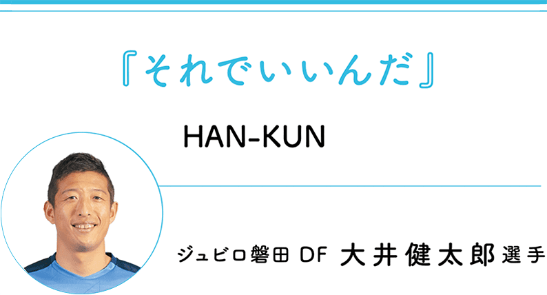 『それでいいんだ』 HAN-KUN ジュビロ磐田 DF 大井健太郎選手