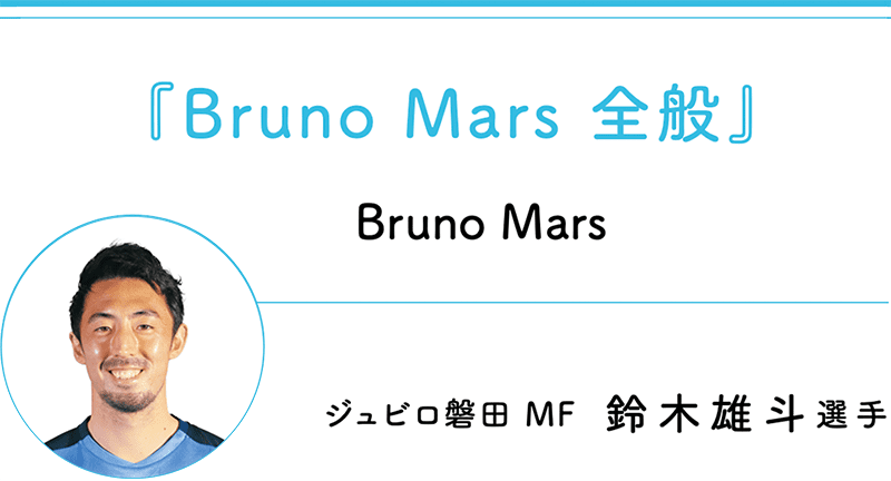 『Bruno Mars 全般』 Bruno Mars ジュビロ磐田 MF 鈴木雄斗選手