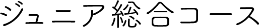 ジュニア総合コース