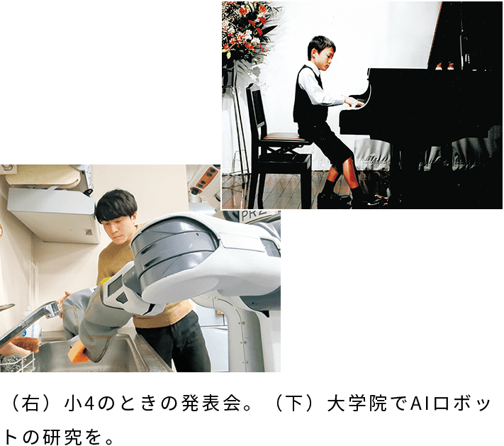 （右）小4のときの発表会。（下）大学院でAIロボットの研究を。
              。