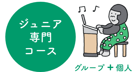 ジュニア専門コース