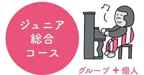 ジュニア総合コース